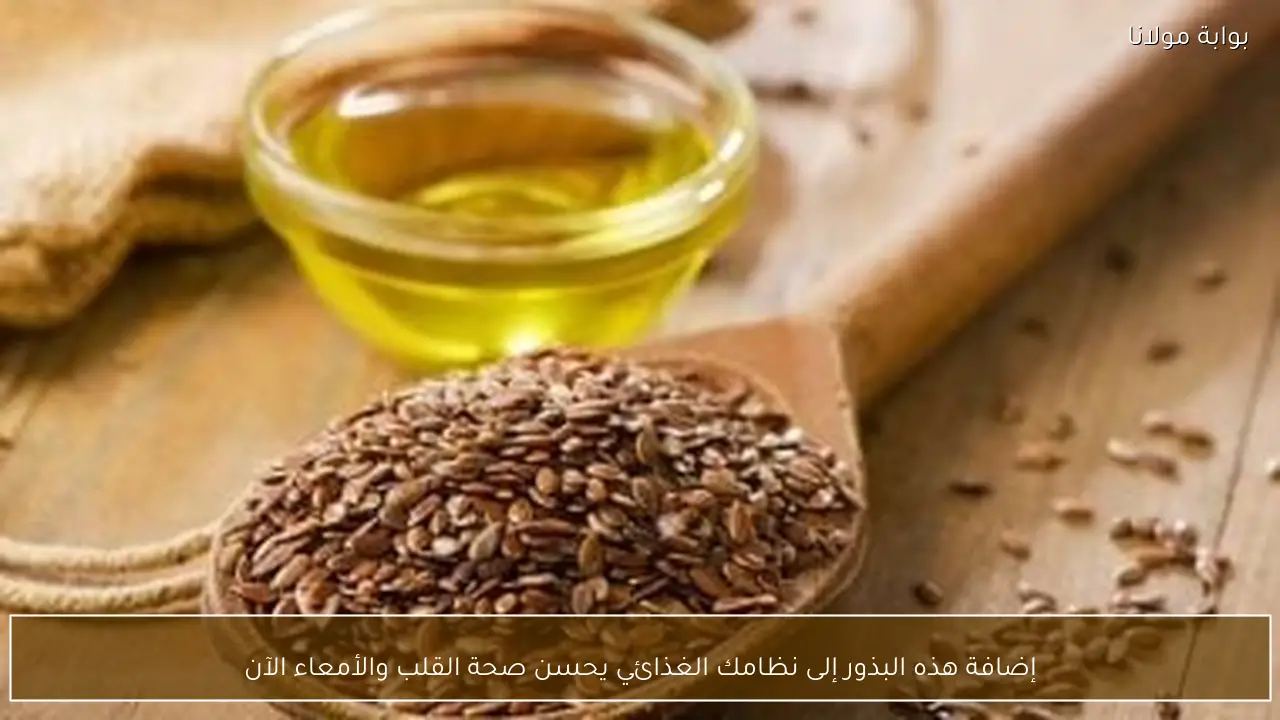إضافة هذه البذور إلى نظامك الغذائي يحسن صحة القلب والأمعاء الآن