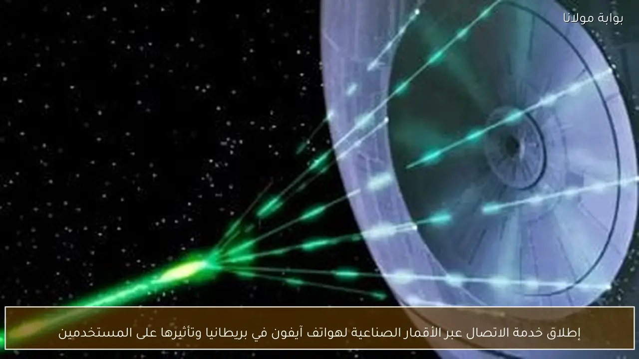 إطلاق خدمة الاتصال عبر الأقمار الصناعية لهواتف آيفون في بريطانيا وتأثيرها على المستخدمين