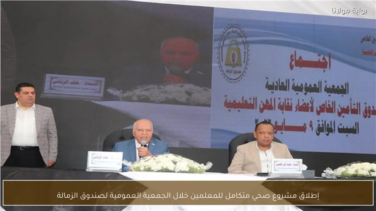 إطلاق مشروع صحي متكامل للمعلمين خلال الجمعية العمومية لصندوق الزمالة