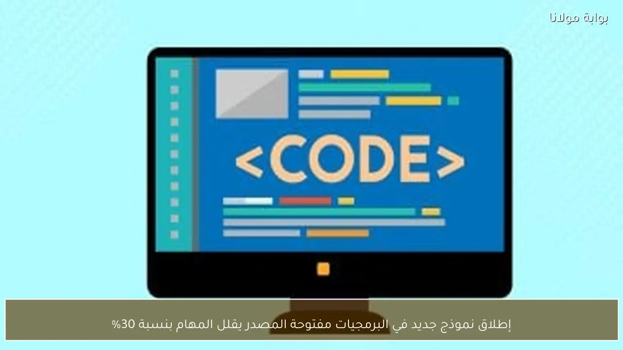 إطلاق نموذج جديد في البرمجيات مفتوحة المصدر يقلل المهام بنسبة 30%