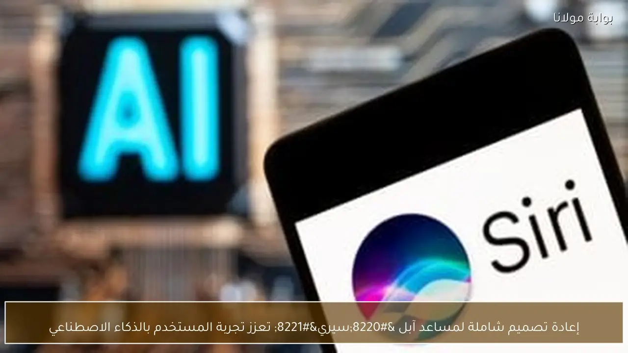 إعادة تصميم شاملة لمساعد آبل “سيري” تعزز تجربة المستخدم بالذكاء الاصطناعي