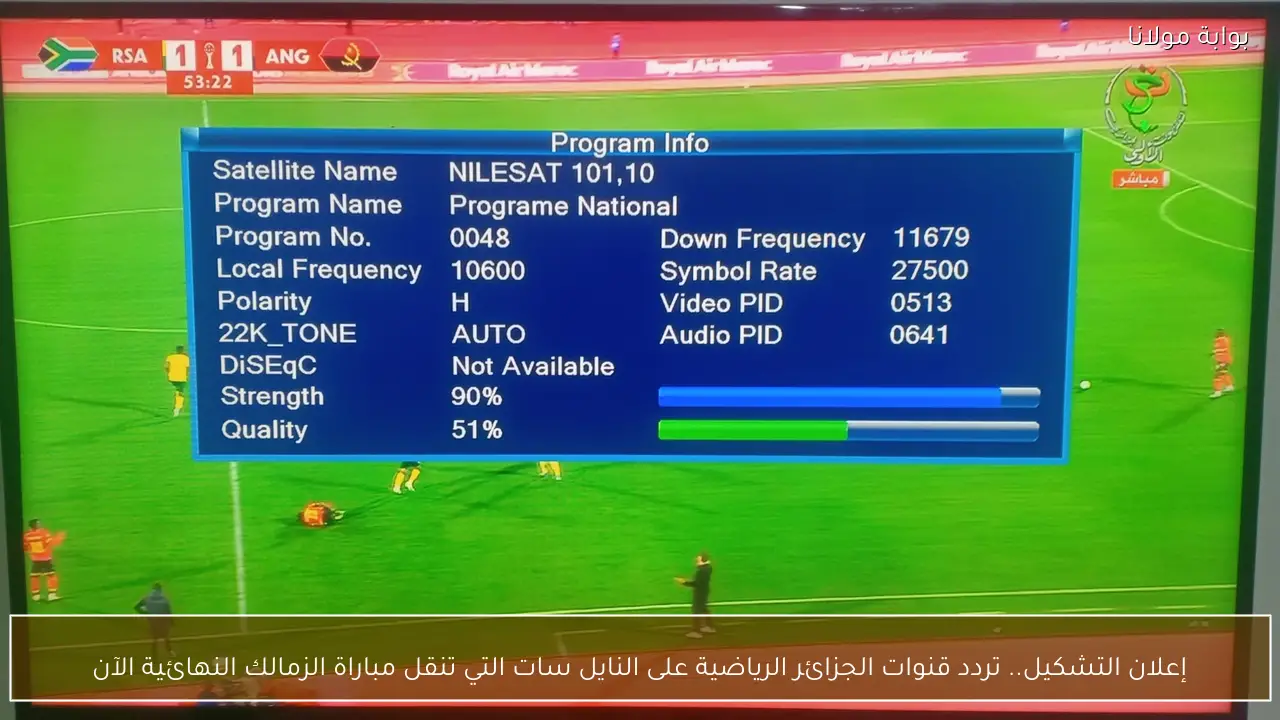 إعلان التشكيل.. تردد قناة الجزائر الرياضية على النايل سات التي تنقل مباراة الزمالك النهائية الآن