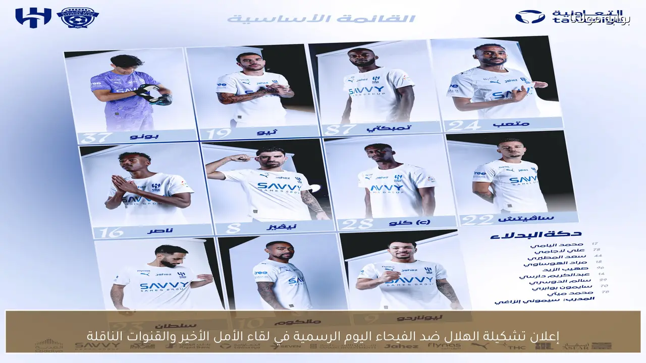 إعلان تشكيلة الهلال ضد الفيحاء اليوم الرسمية في لقاء الأمل الأخير والقنوات الناقلة