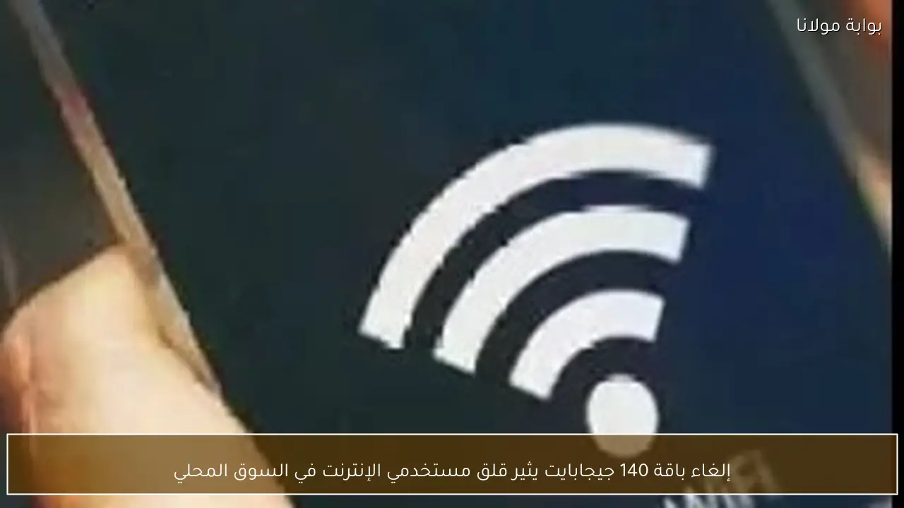 إلغاء باقة 140 جيجابايت يثير قلق مستخدمي الإنترنت في السوق المحلي