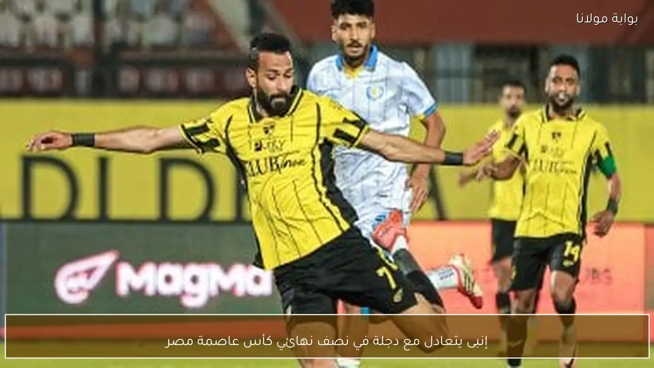 إنبى يتعادل مع دجلة في نصف نهائي كأس عاصمة مصر
