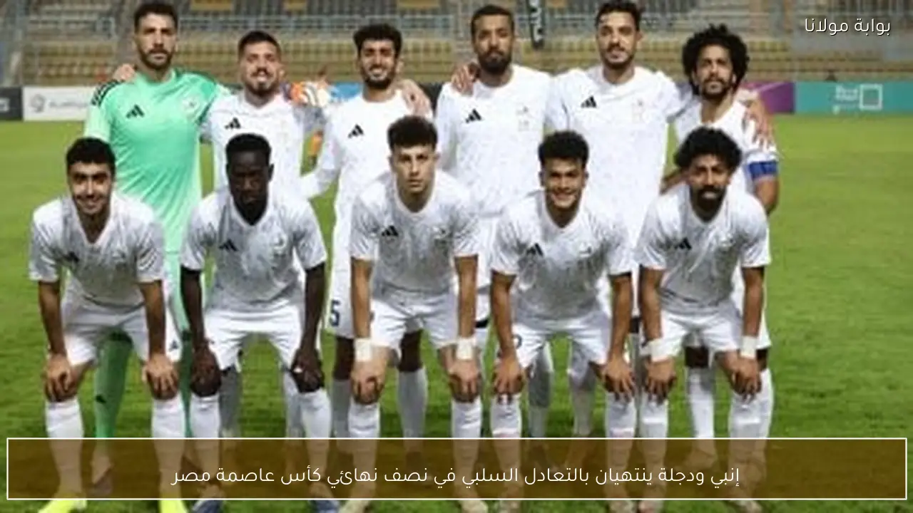 إنبي ودجلة ينتهيان بالتعادل السلبي في نصف نهائي كأس عاصمة مصر