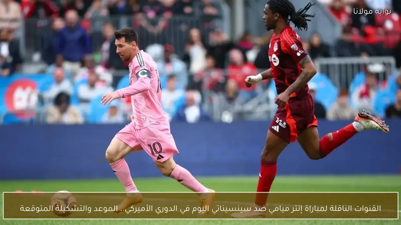 القنوات الناقلة لمباراة إنتر ميامي ضد سينسيناتي اليوم في الدوري الأميركي.. الموعد والتشكيلة المتوقعة