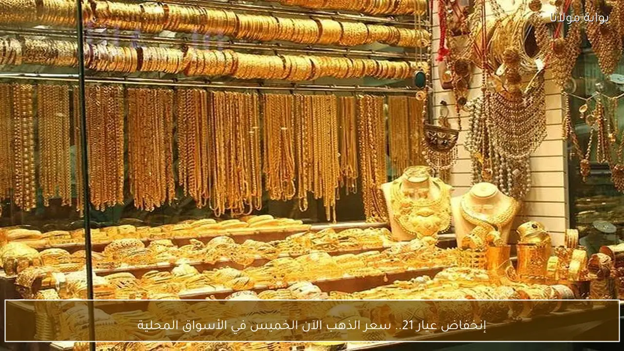 إنخفاض عيار 21.. سعر الذهب الآن الخميس في الأسواق المحلية