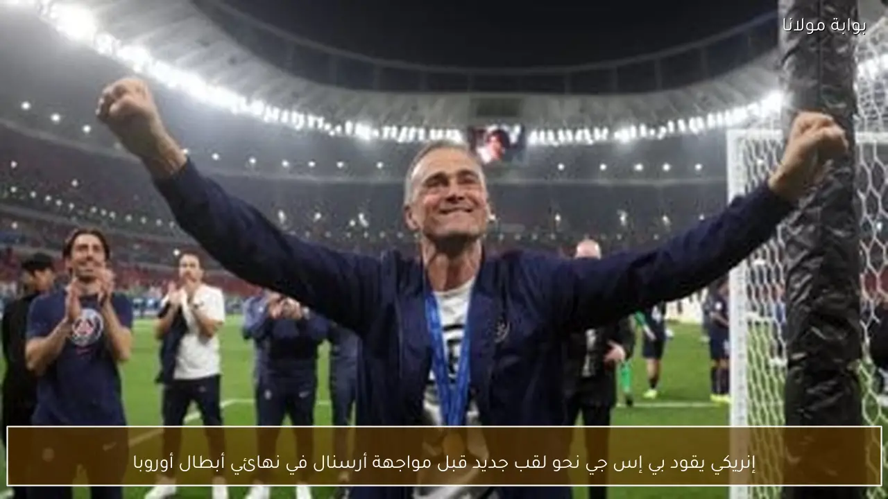 إنريكي يقود بي إس جي نحو لقب جديد قبل مواجهة أرسنال في نهائي أبطال أوروبا