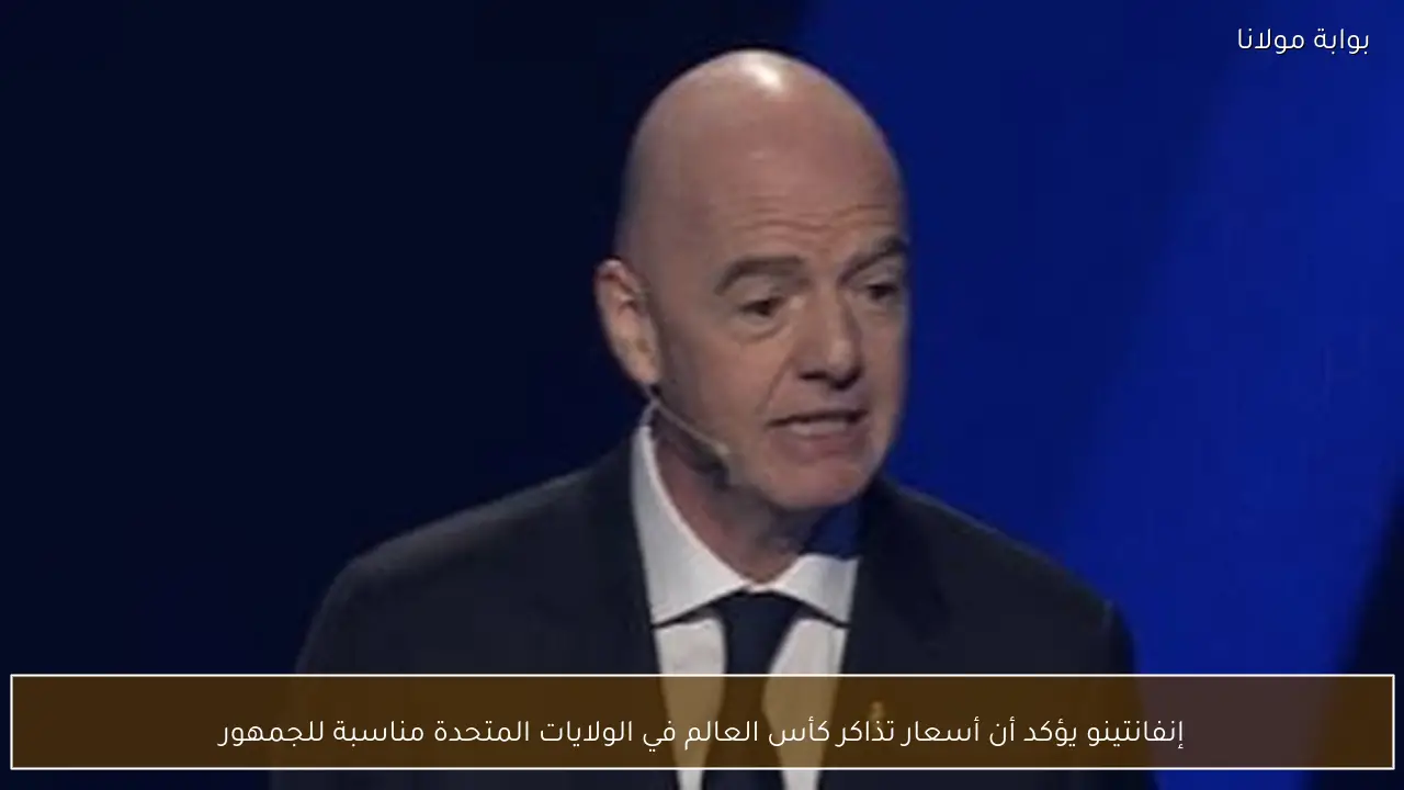 إنفانتينو يؤكد أن أسعار تذاكر كأس العالم في الولايات المتحدة مناسبة للجمهور