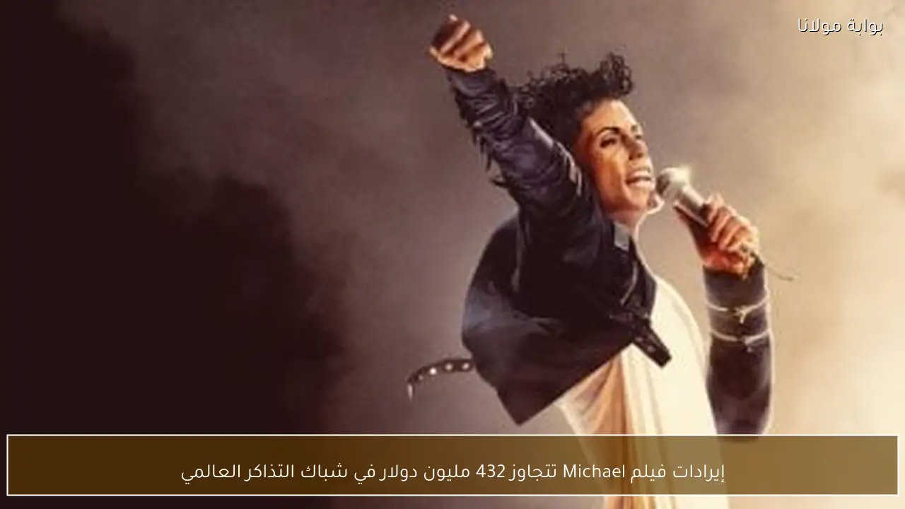 إيرادات فيلم Michael تتجاوز 432 مليون دولار في شباك التذاكر العالمي