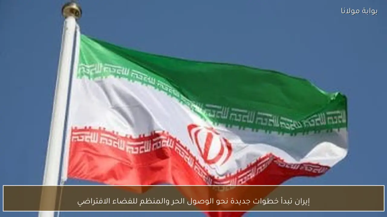 إيران تبدأ خطوات جديدة نحو الوصول الحر والمنظم للفضاء الافتراضي