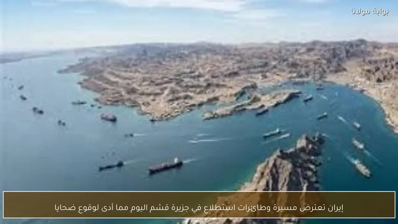 إيران تعترض مسيرة وطائرات استطلاع في جزيرة قشم اليوم مما أدى لوقوع ضحايا