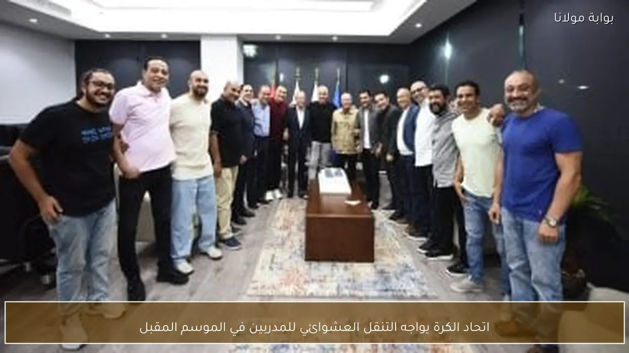 اتحاد الكرة يواجه التنقل العشوائي للمدربين في الموسم المقبل