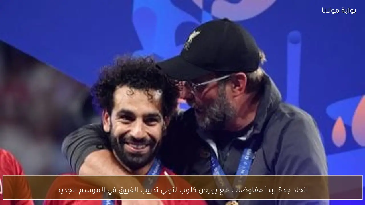 اتحاد جدة يبدأ مفاوضات مع يورجن كلوب لتولي تدريب الفريق في الموسم الجديد