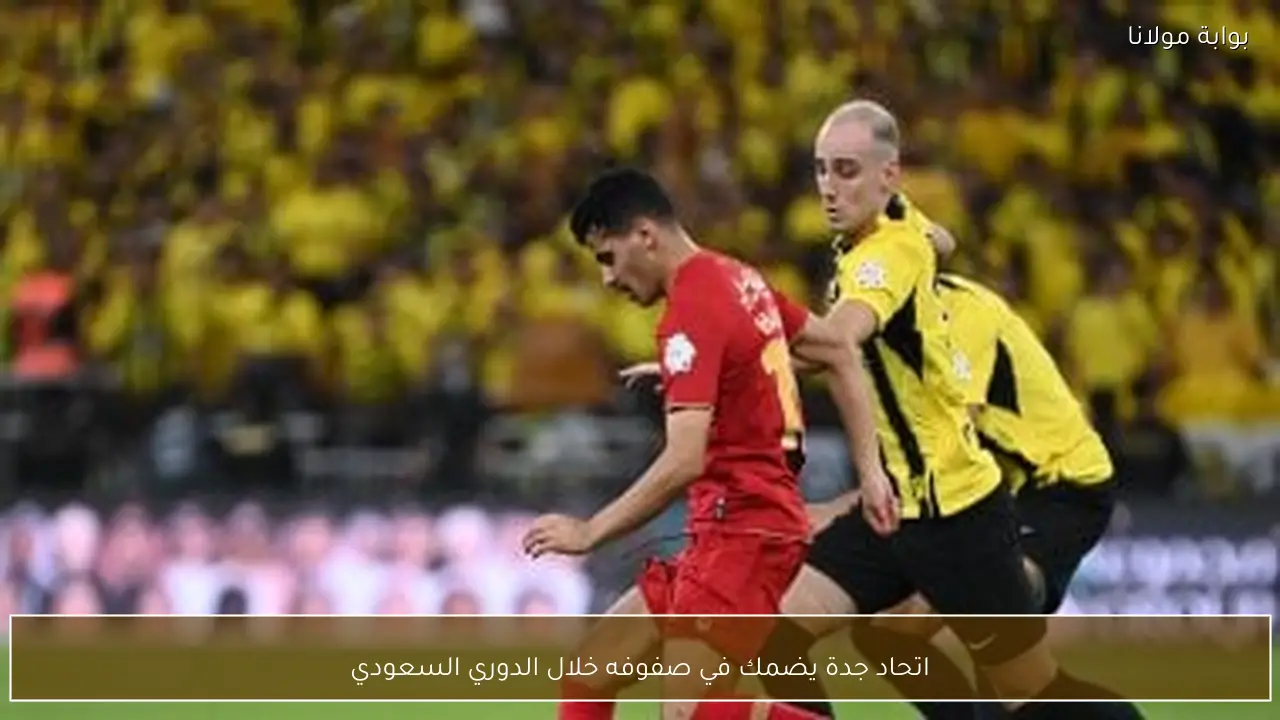اتحاد جدة يضمك في صفوفه خلال الدوري السعودي