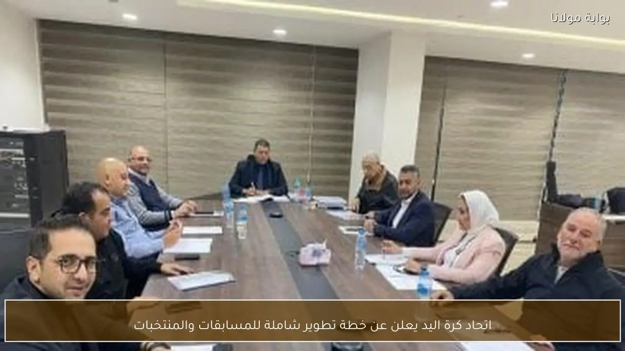 اتحاد كرة اليد يعلن عن خطة تطوير شاملة للمسابقات والمنتخبات