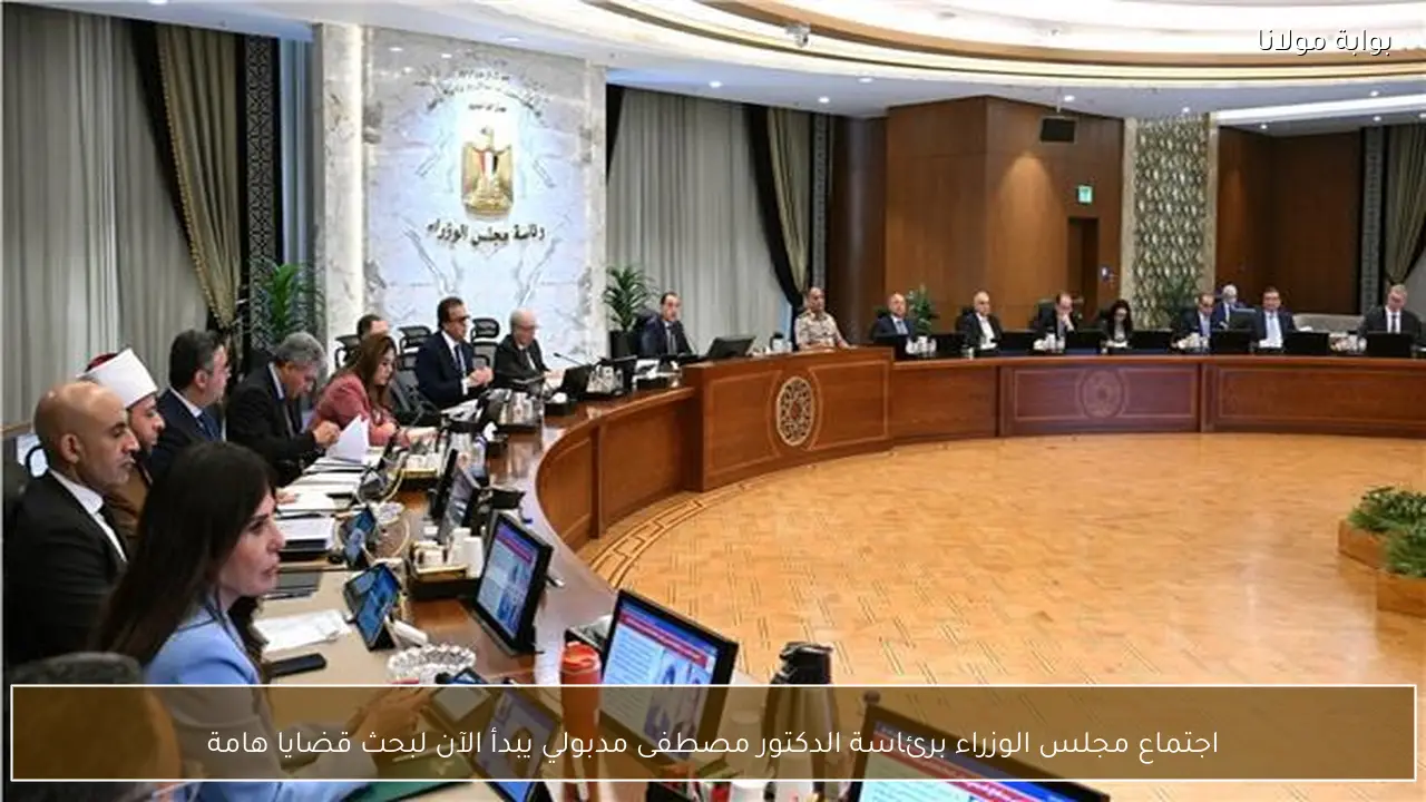 اجتماع مجلس الوزراء برئاسة الدكتور مصطفى مدبولي يبدأ الآن لبحث قضايا هامة