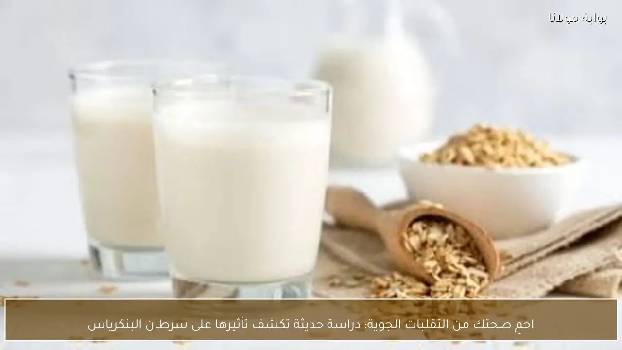 احمِ صحتك من التقلبات الجوية: دراسة حديثة تكشف تأثيرها على سرطان البنكرياس