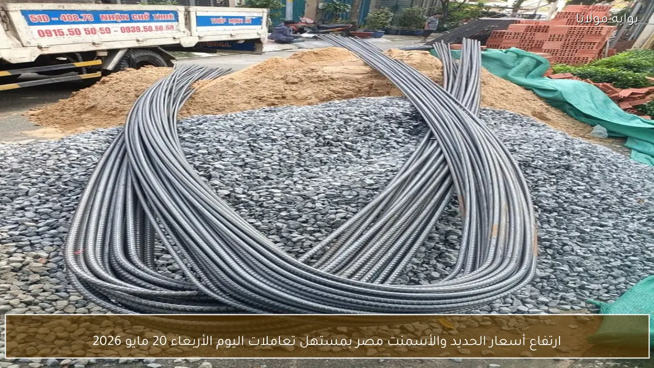 ارتفاع أسعار الحديد والأسمنت مصر بمستهل تعاملات اليوم الأربعاء 20 مايو 2026