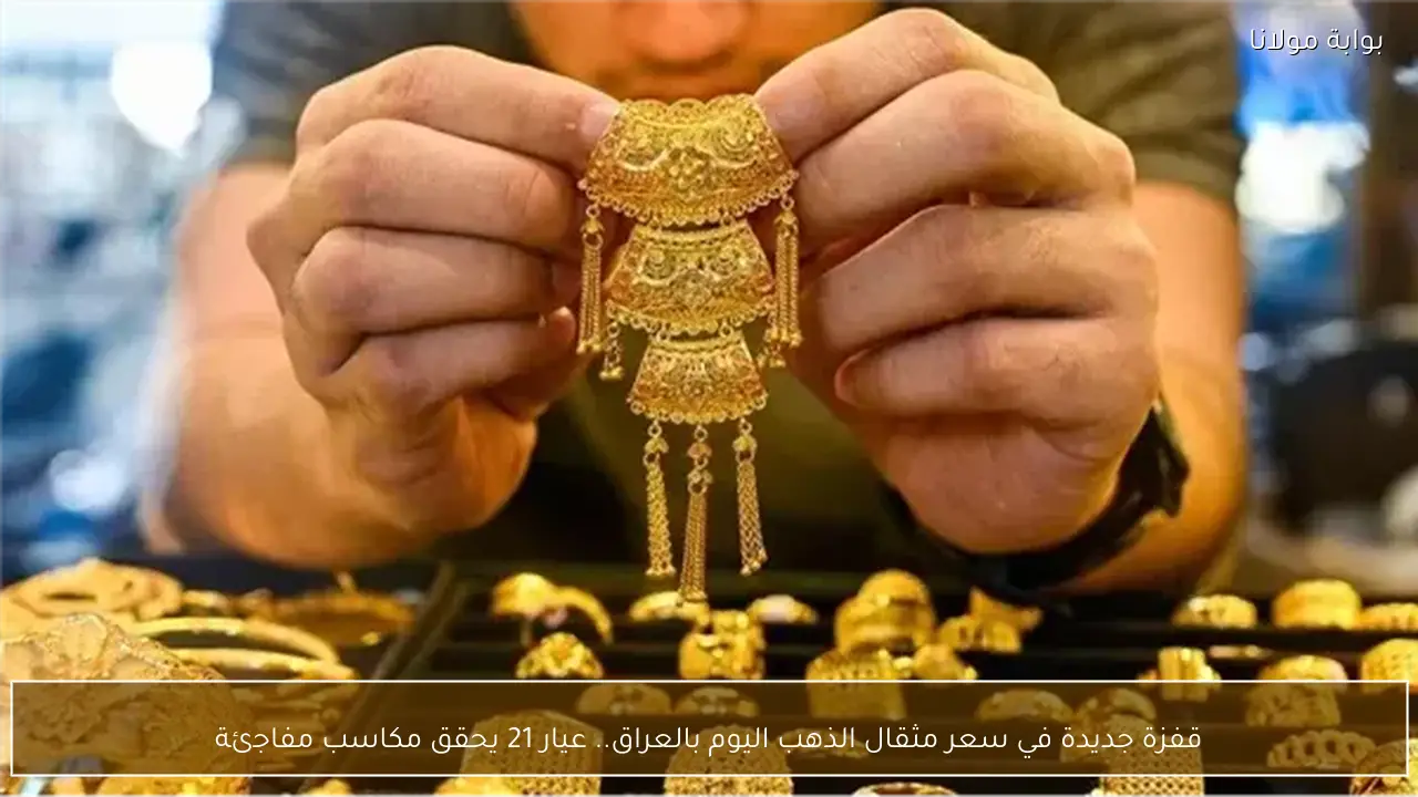 قفزة جديدة في سعر مثقال الذهب اليوم بالعراق.. عيار 21 يحقق مكاسب مفاجئة