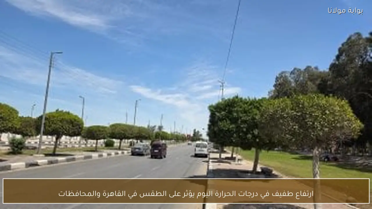 ارتفاع طفيف في درجات الحرارة اليوم يؤثر على الطقس في القاهرة والمحافظات
