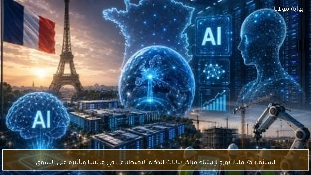 استثمار 75 مليار يورو لإنشاء مراكز بيانات الذكاء الاصطناعي في فرنسا وتأثيره على السوق