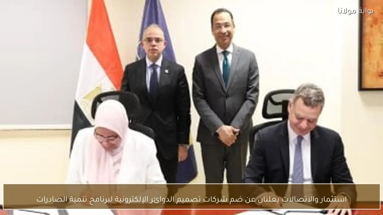استثمار والاتصالات يعلنان عن ضم شركات تصميم الدوائر الإلكترونية لبرنامج تنمية الصادرات