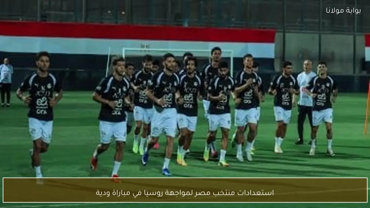 استعدادات منتخب مصر لمواجهة روسيا في مباراة ودية