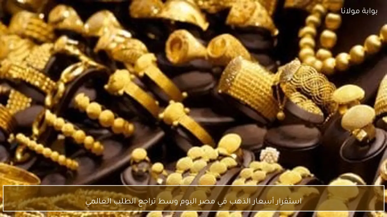 استقرار أسعار الذهب في مصر اليوم وسط تراجع الطلب العالمي