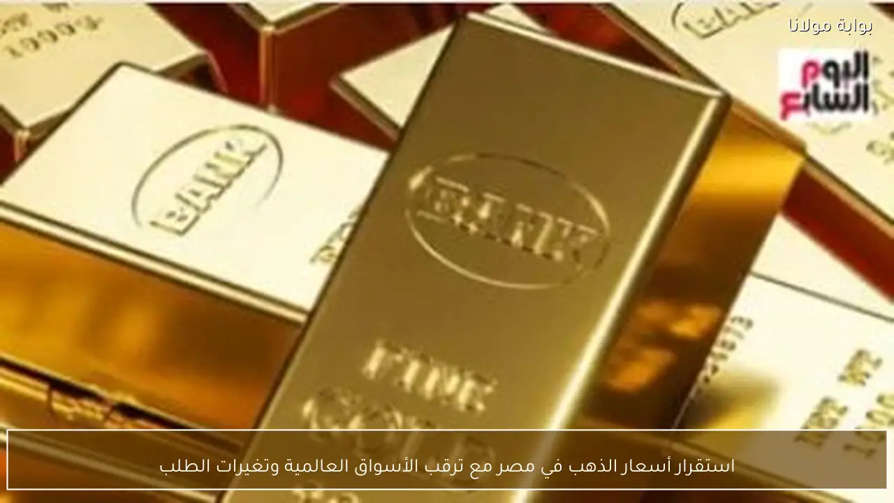 استقرار أسعار الذهب في مصر مع ترقب الأسواق العالمية وتغيرات الطلب