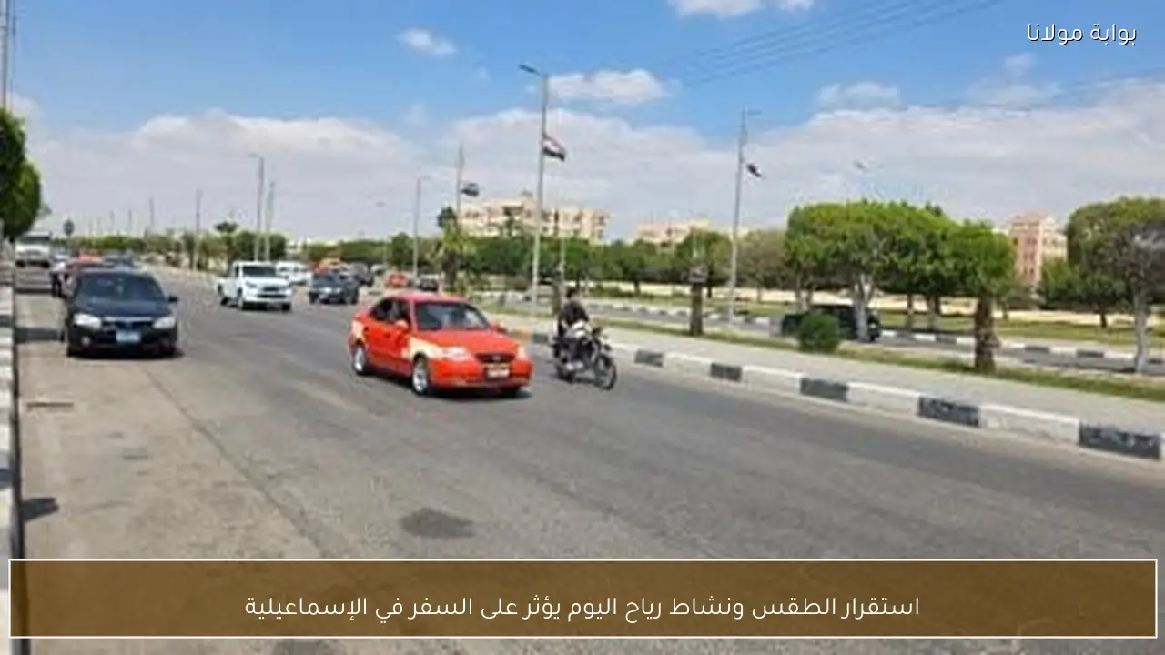 استقرار الطقس ونشاط رياح اليوم يؤثر على السفر في الإسماعيلية