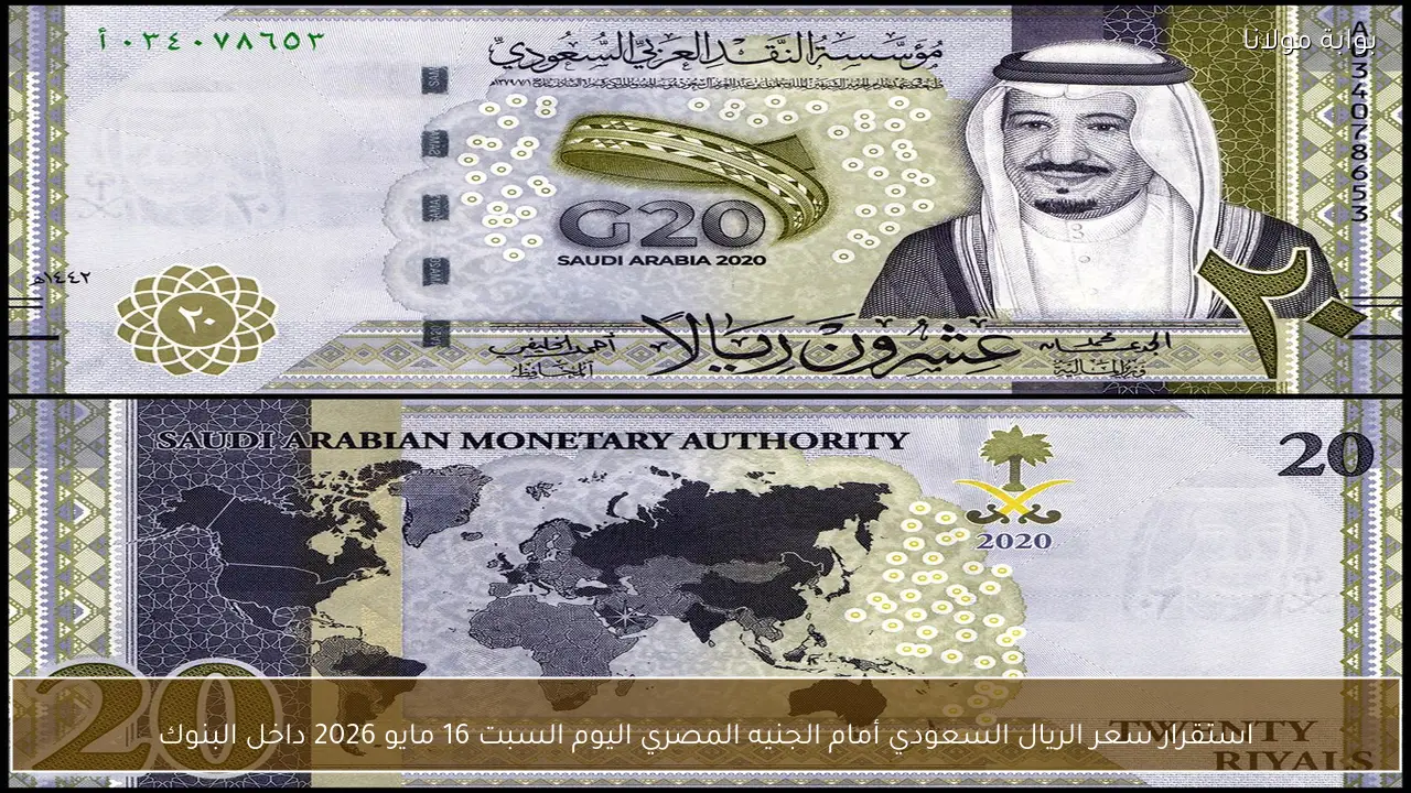 استقرار سعر الريال السعودي أمام الجنيه المصري اليوم السبت 16 مايو 2026 داخل البنوك
