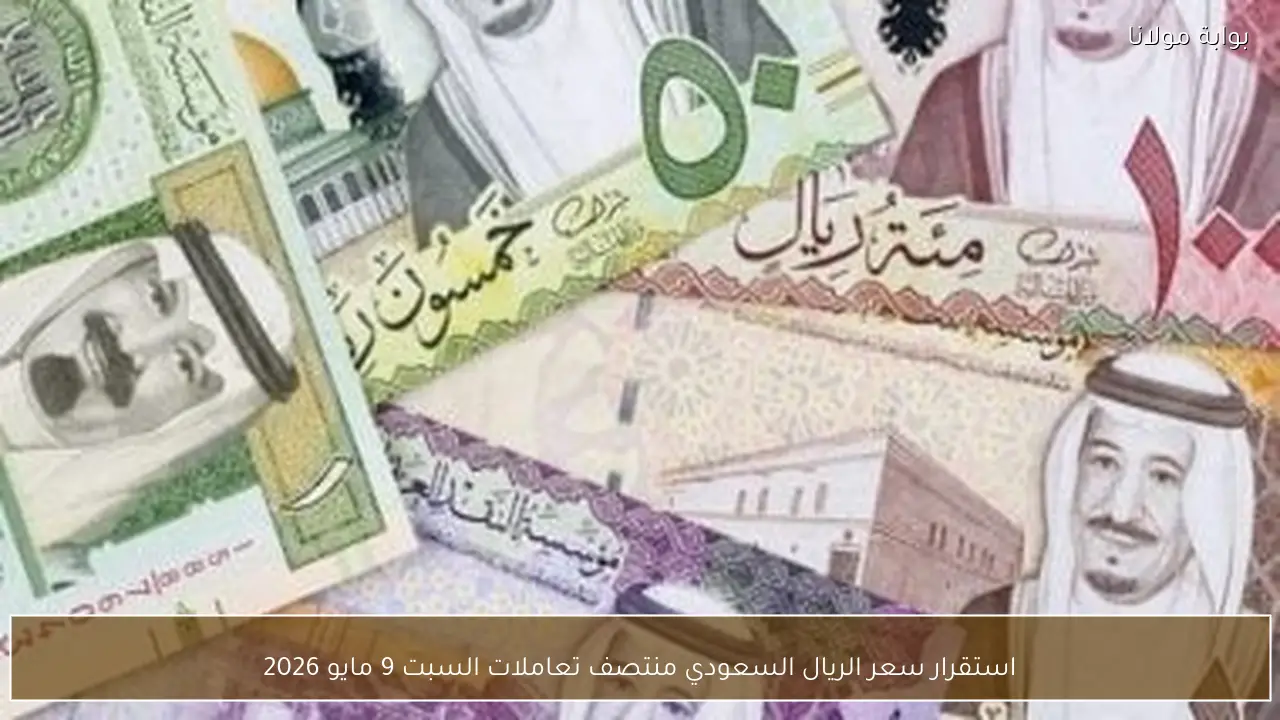 استقرار سعر الريال السعودي منتصف تعاملات السبت 9 مايو 2026