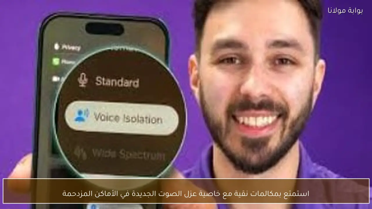 استمتع بمكالمات نقية مع خاصية عزل الصوت الجديدة في الأماكن المزدحمة