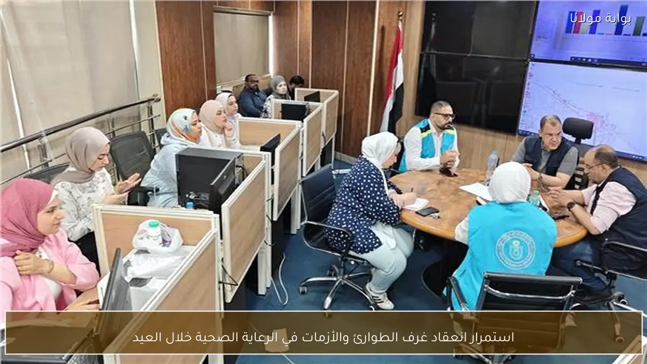 استمرار انعقاد غرف الطوارئ والأزمات في الرعاية الصحية خلال العيد