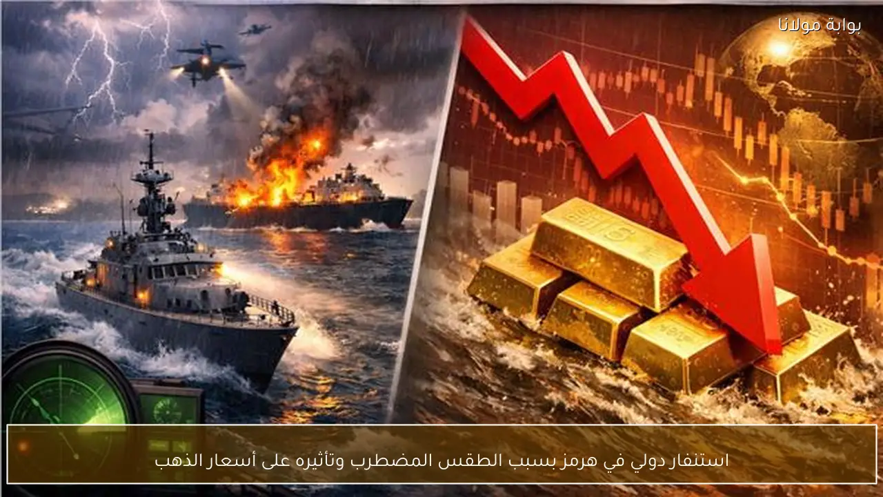استنفار دولي في هرمز بسبب الطقس المضطرب وتأثيره على أسعار الذهب