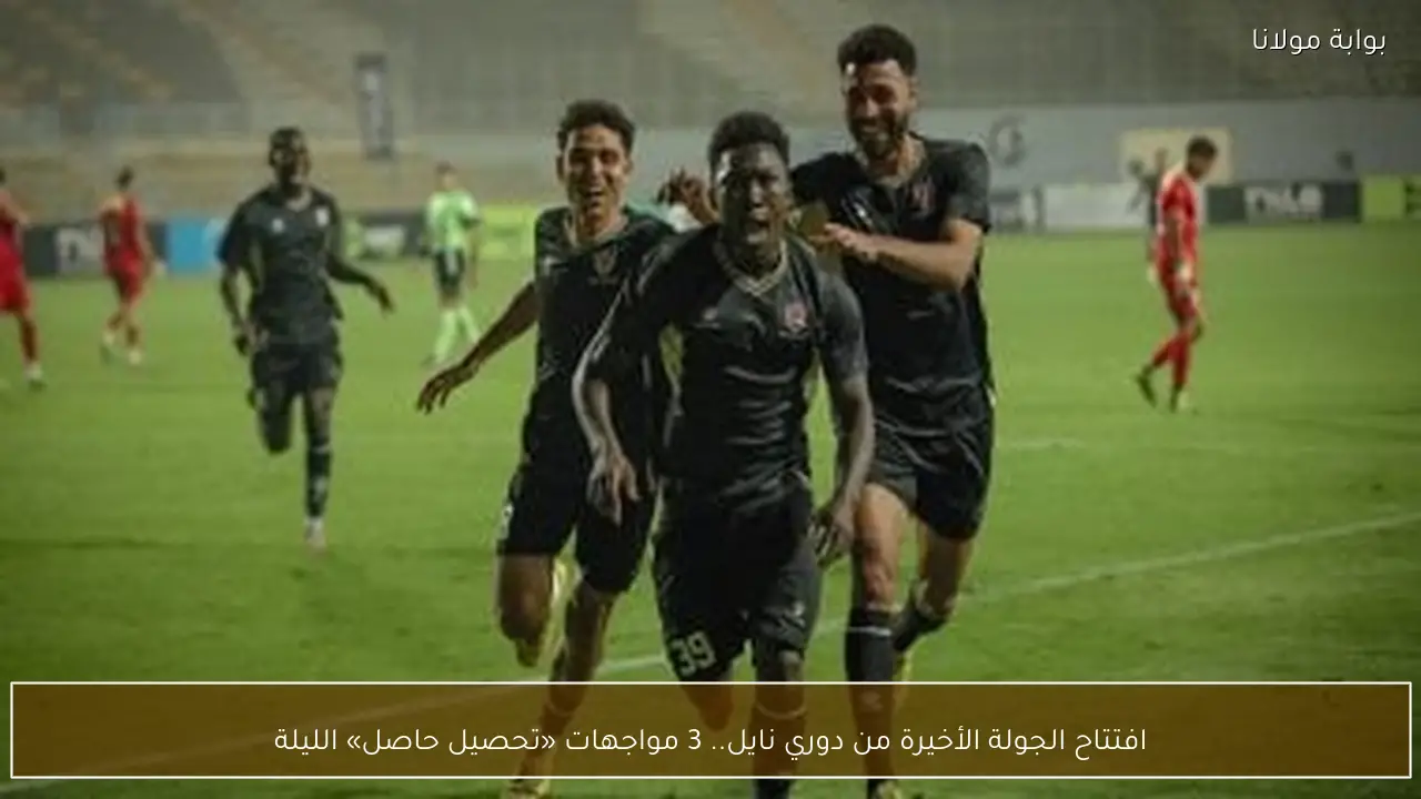 افتتاح الجولة الأخيرة من دوري نايل.. 3 مواجهات «تحصيل حاصل» الليلة