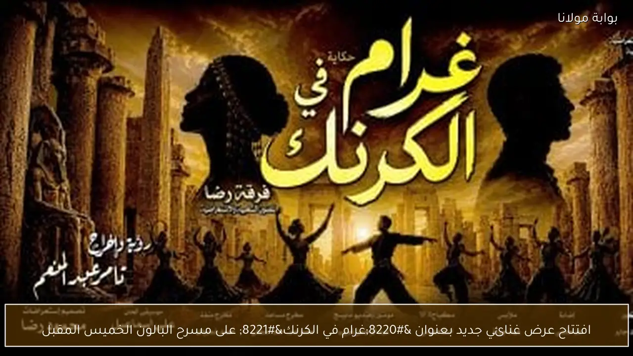 افتتاح عرض غنائي جديد بعنوان “غرام في الكرنك” على مسرح البالون الخميس المقبل