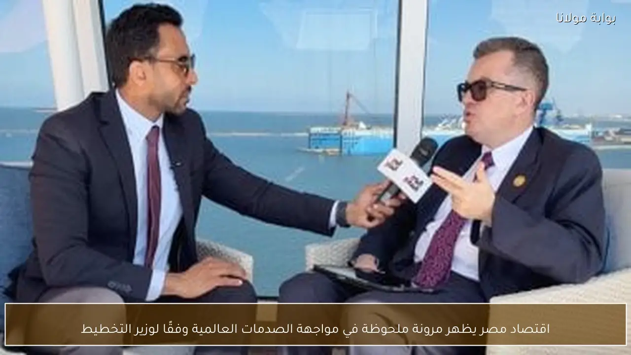 اقتصاد مصر يظهر مرونة ملحوظة في مواجهة الصدمات العالمية وفقًا لوزير التخطيط
