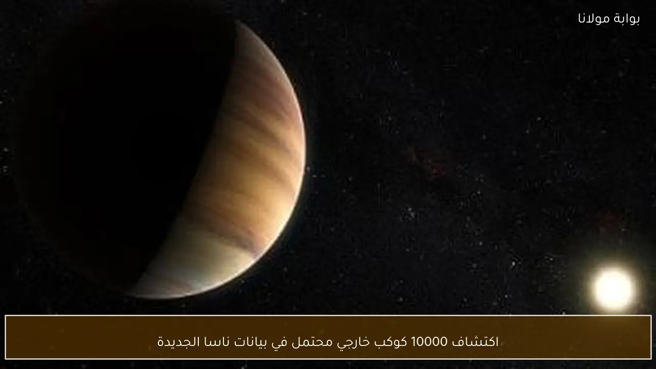 اكتشاف 10000 كوكب خارجي محتمل في بيانات ناسا الجديدة