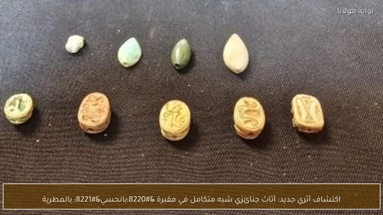 اكتشاف أثري جديد: أثاث جنائزي شبه متكامل في مقبرة “بانحسي” بالمطرية