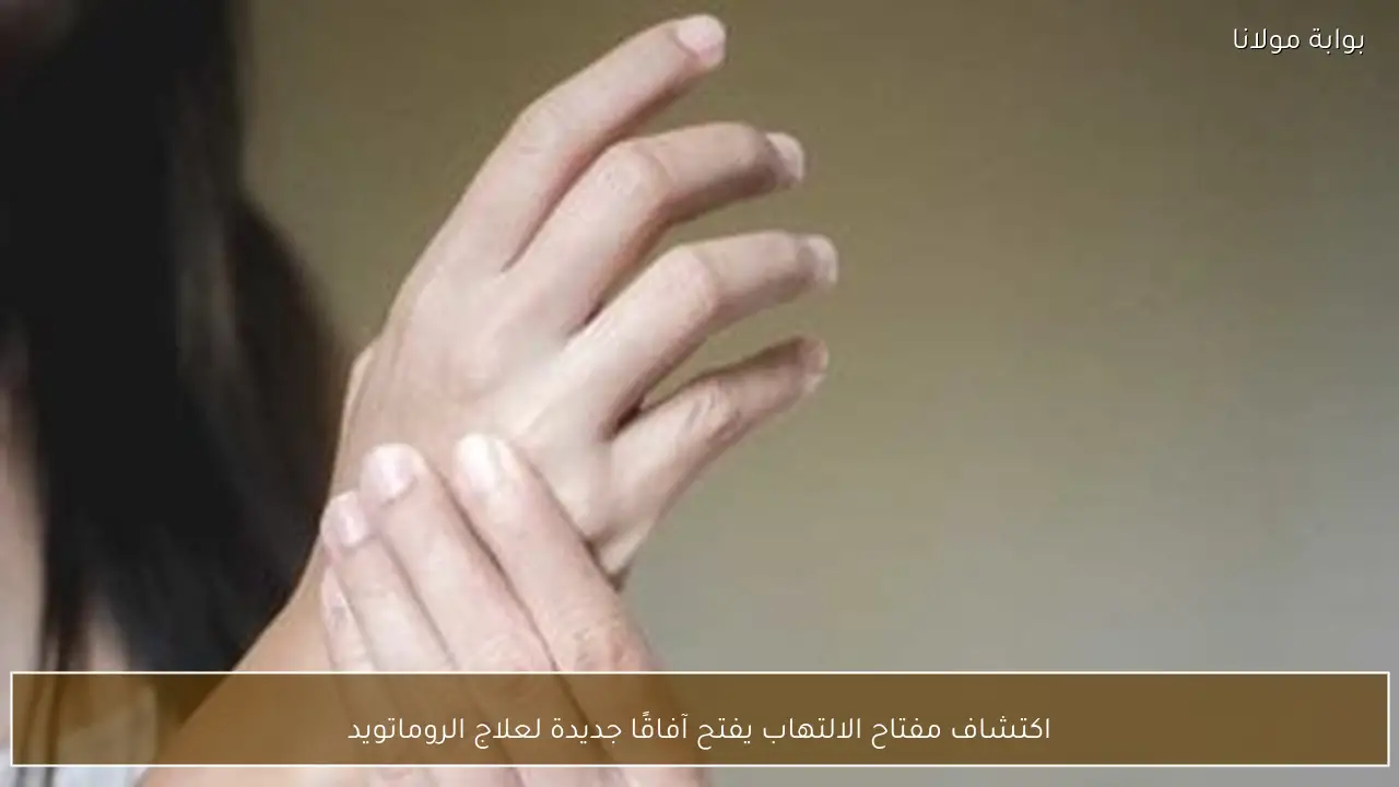 اكتشاف مفتاح الالتهاب يفتح آفاقًا جديدة لعلاج الروماتويد
