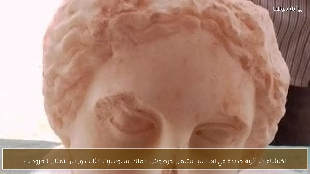 اكتشافات أثرية جديدة في إهناسيا تشمل خرطوش الملك سنوسرت الثالث ورأس تمثال لأفروديت