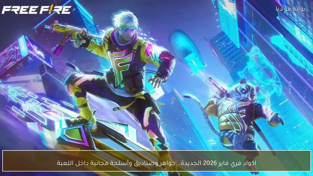 اكواد فري فاير 2026 الجديدة.. جواهر وصناديق وأسلحة مجانية داخل اللعبة