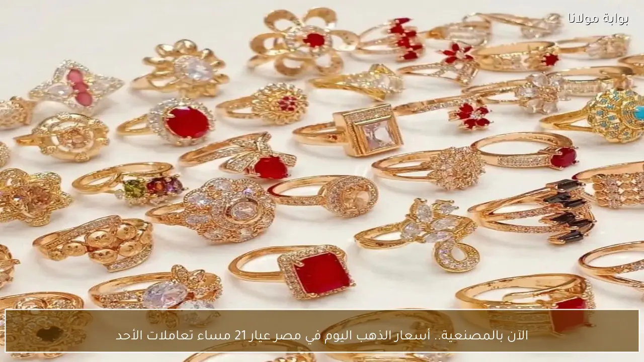 الآن بالمصنعية.. أسعار الذهب اليوم في مصر عيار 21 مساء تعاملات الأحد