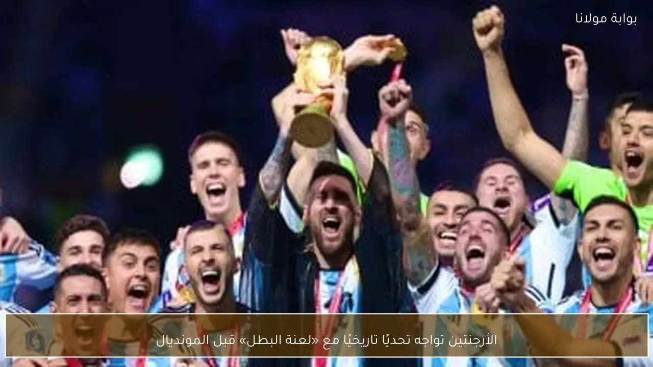 الأرجنتين تواجه تحديًا تاريخيًا مع «لعنة البطل» قبل المونديال
