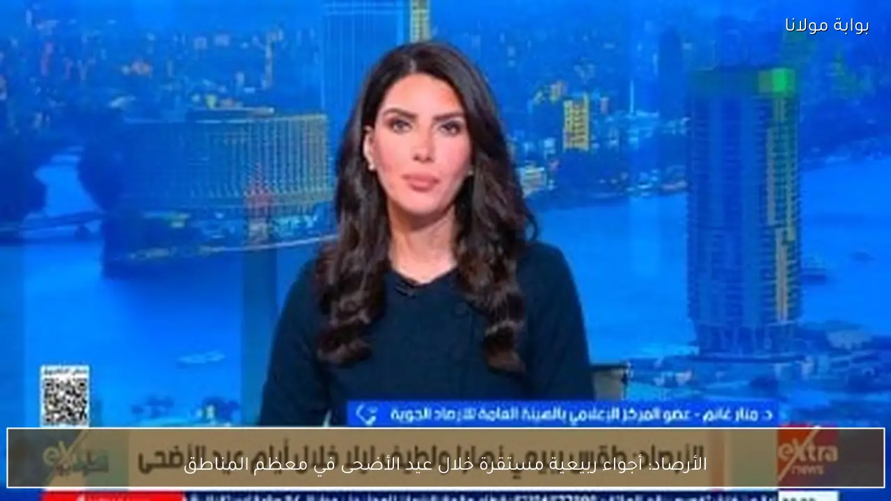 الأرصاد: أجواء ربيعية مستقرة خلال عيد الأضحى في معظم المناطق