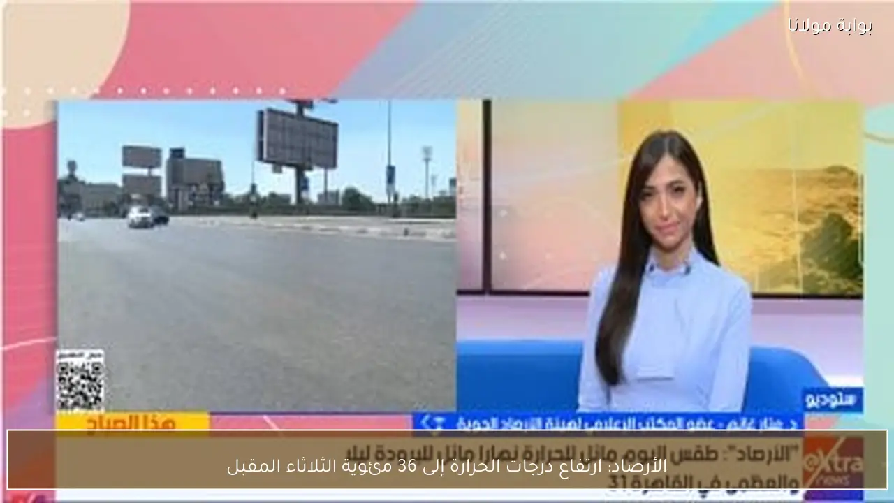 الأرصاد: ارتفاع درجات الحرارة إلى 36 مئوية الثلاثاء المقبل