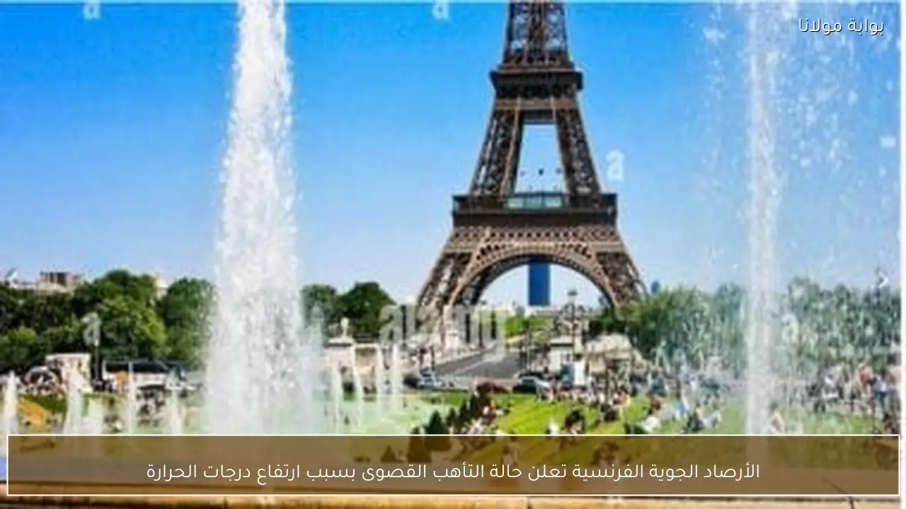 الأرصاد الجوية الفرنسية تعلن حالة التأهب القصوى بسبب ارتفاع درجات الحرارة